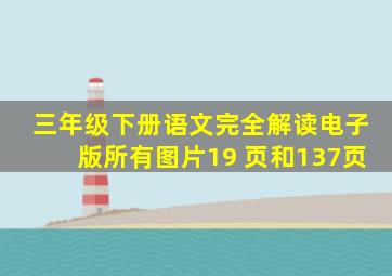 三年级下册语文完全解读电子版所有图片19 页和137页